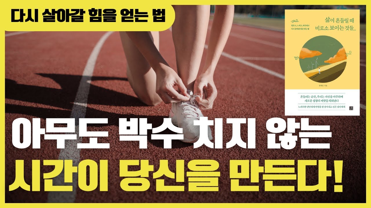 삶이 흔들릴 때 비로소 보이는 것들 | 다시 살아갈 힘을 얻는 법