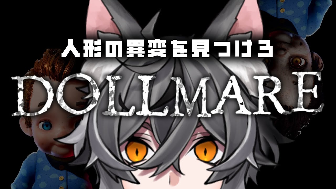 【Dollmare】【ソロ】人形の異変を見つけるお仕事#1【VTUBER】