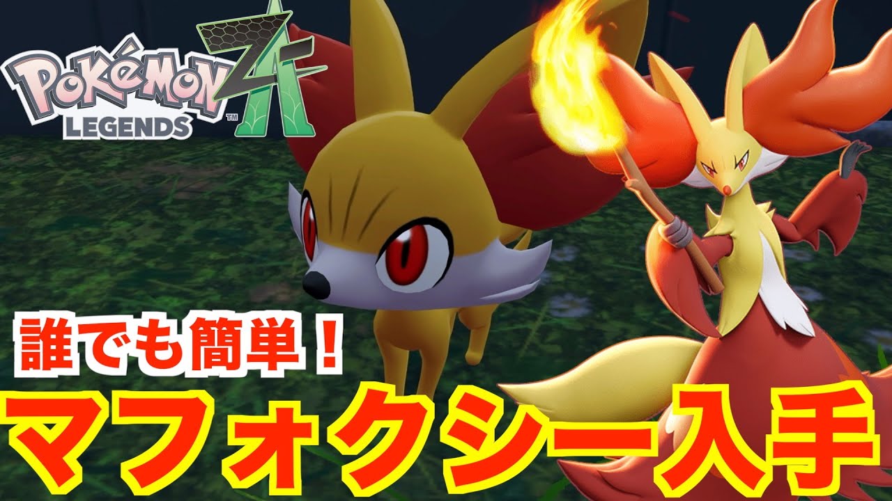 【ポケモンレジェンズZA】誰でも簡単！マフォクシー入手方法まとめ！御三家フォッコの入手場所と進化方法について【Pokémon LEGENDS Z-A】