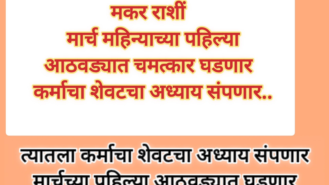 मकर राशि मार्च महिन्याच्या पहिल्या आठवड्यात चमत्कार घडणार कर्माचा शेवटचा अध्याय संपणार #swamibhakti