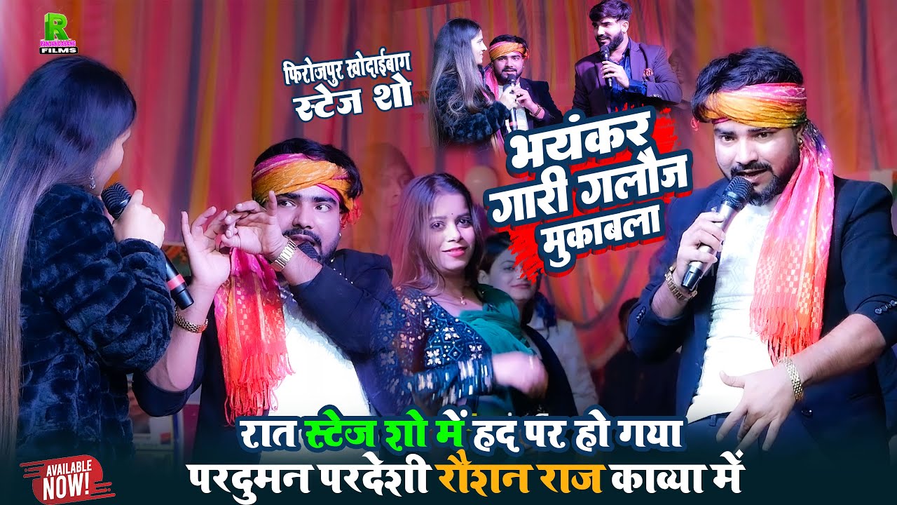 भयंकर गारी गलौज मुकाबला | परदुमन परदेशी रौशन राज #काव्या |विवाह गारा गारी गीत | छपरा स्टेज शो