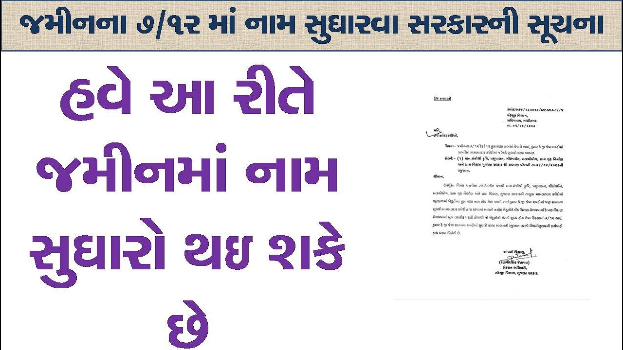 જમીનના ૭/૧ર માં નામ સુઘારો કરવા સરકારની સૂચના. તમામ કલેકટરોને લખ્યો લેટર. Name correction in record
