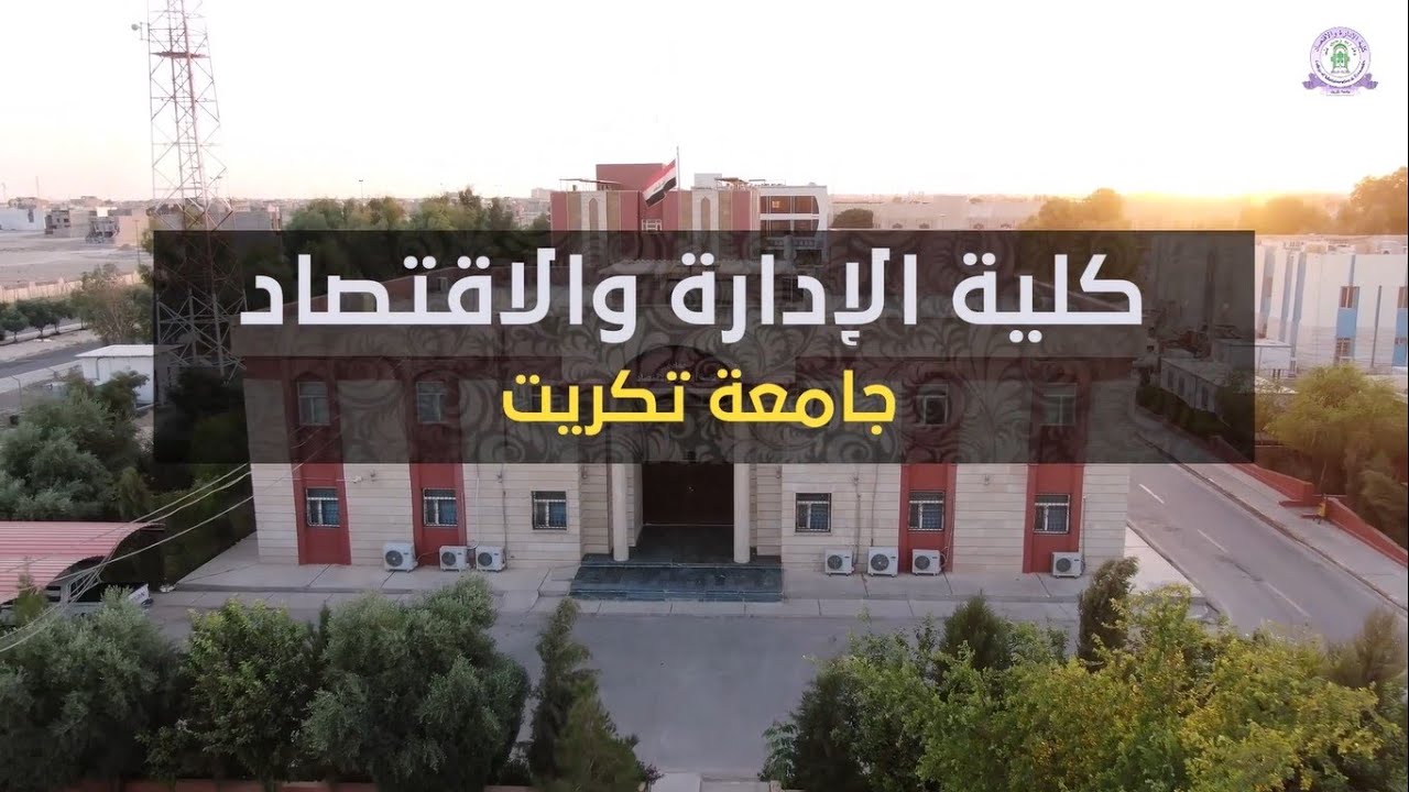 فيلم لكلية الإدارة والاقتصاد / جامعة تكريت