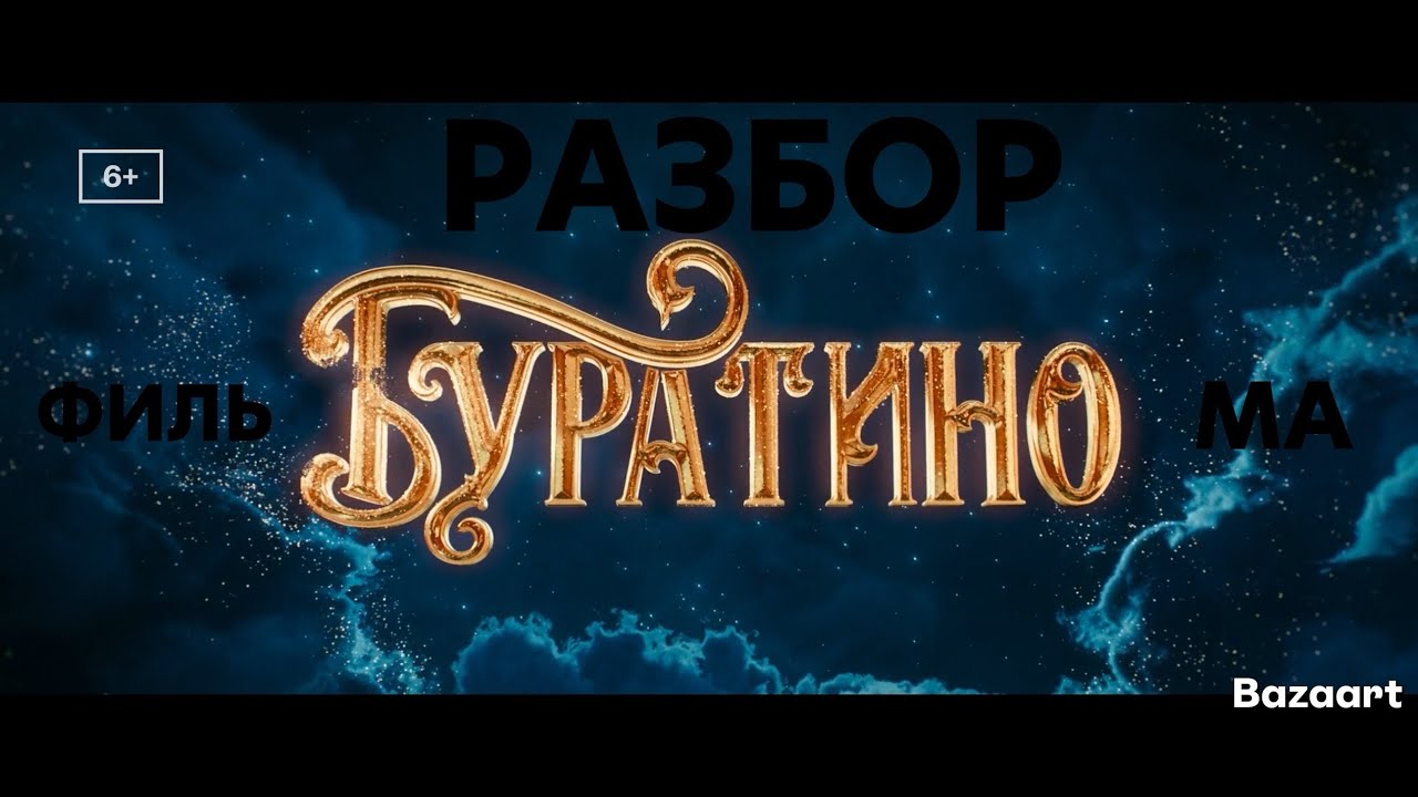 Разбор фильма 
