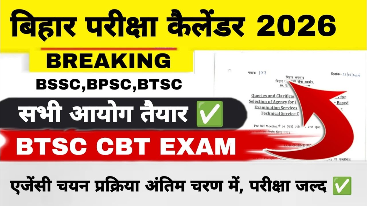 BIHAR ALL EXAM CALENDAR ✅️|CBT EXAM📕|BTSC एजेंसी चयन फाइनल चरण में|लापरवाही छोडिए,पढाई से नाता जोडीए