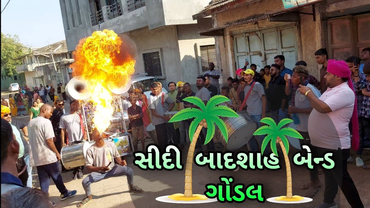 Friend ke Marriage me સીદી બાદશાહ બેન્ડ ગોંડલ , આવી મોજ નઈ જોઈ હોય