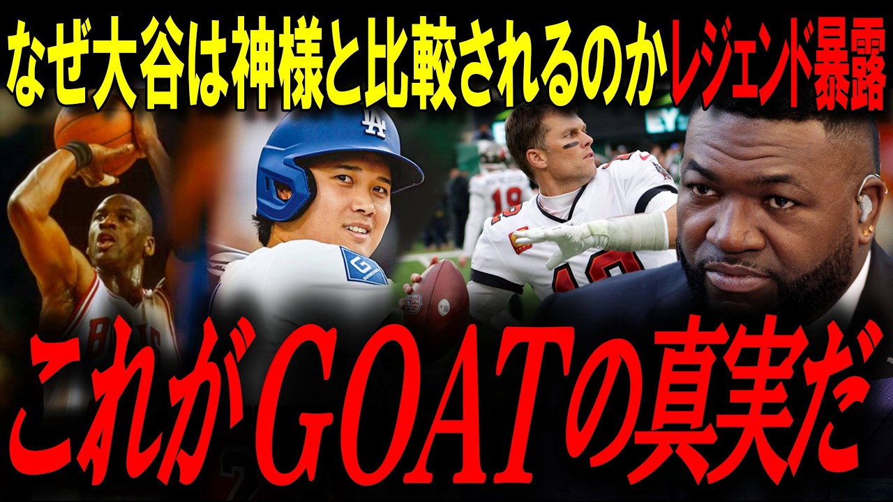 なぜ大谷翔平は“バスケの神様”マイケル・ジョーダンと比較されるのか？レジェンドが語るGOATの真実【大谷翔平/オルティズ/MLBニュース】