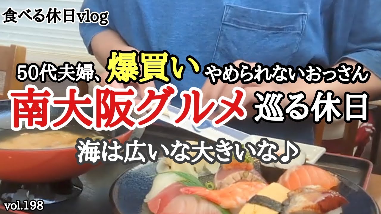 【海鮮レストラン】夫婦の休日の過ごし方。美味しいものを求めて・・南大阪・貝塚市を巡ってきました！！《大阪グルメ》