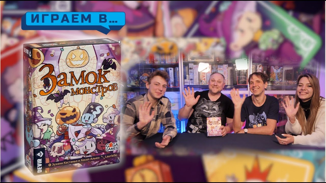 Играем в ЗАМОК МОНСТРОВ