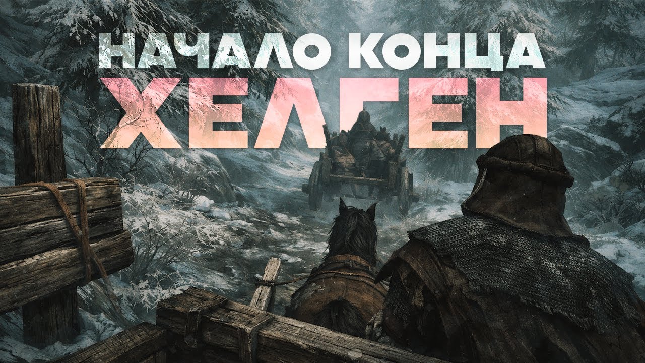GRIMOR - Хелген, начало конца