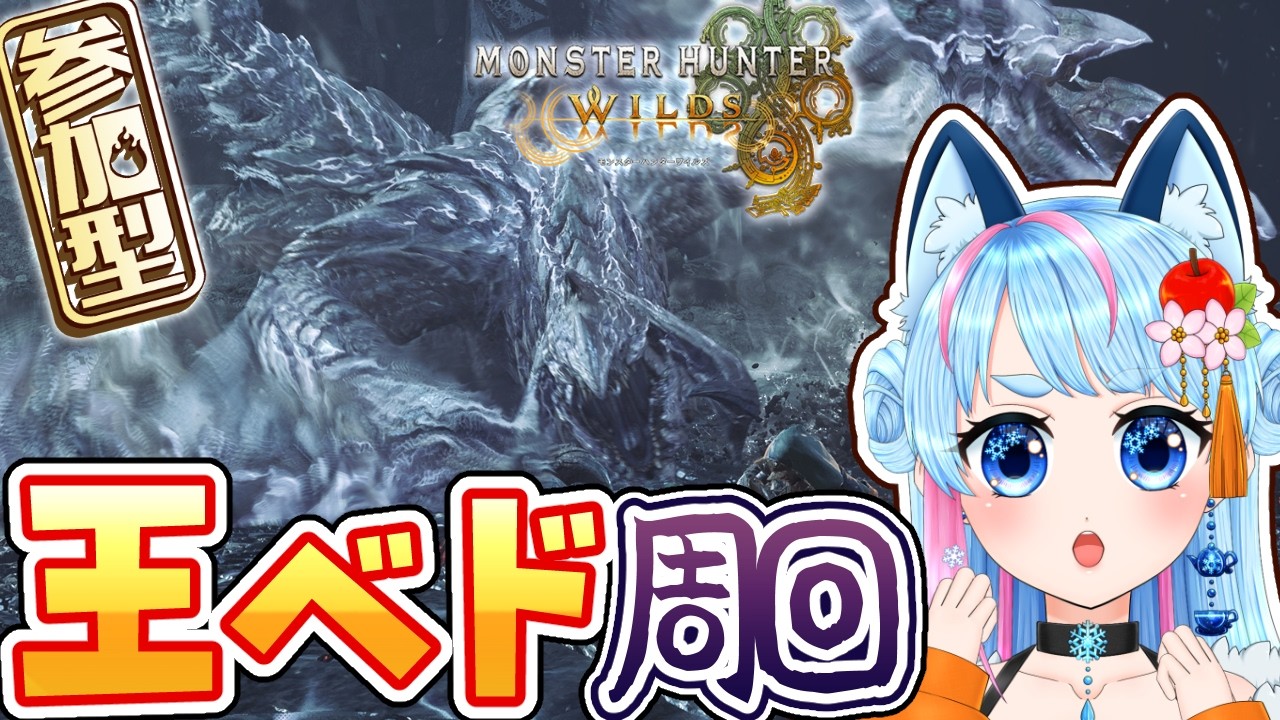 【 MHWilds 】王アルシュベルドのチケット欲しい✨⚔参加型 参加型配信【 VTuber / モンハンワイルズ 】