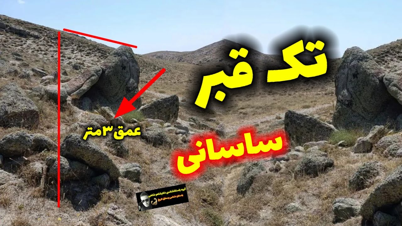 معرفی تک قبر ساسانی گنج دار درشیب تند