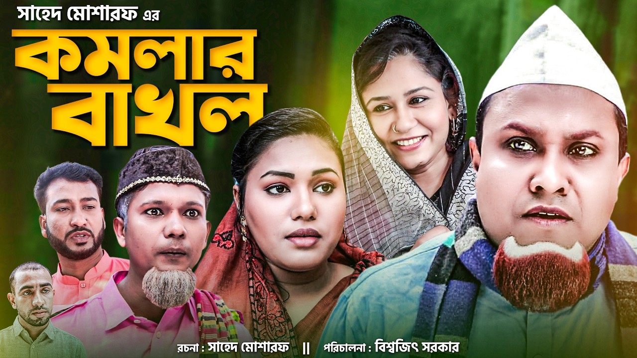 Sylheti Natok | কমলার বাখল | কটাই মিয়ার সিলেটি নাটক | মনাই মন্তাজ | Kotai Mia | Sylheti Originals