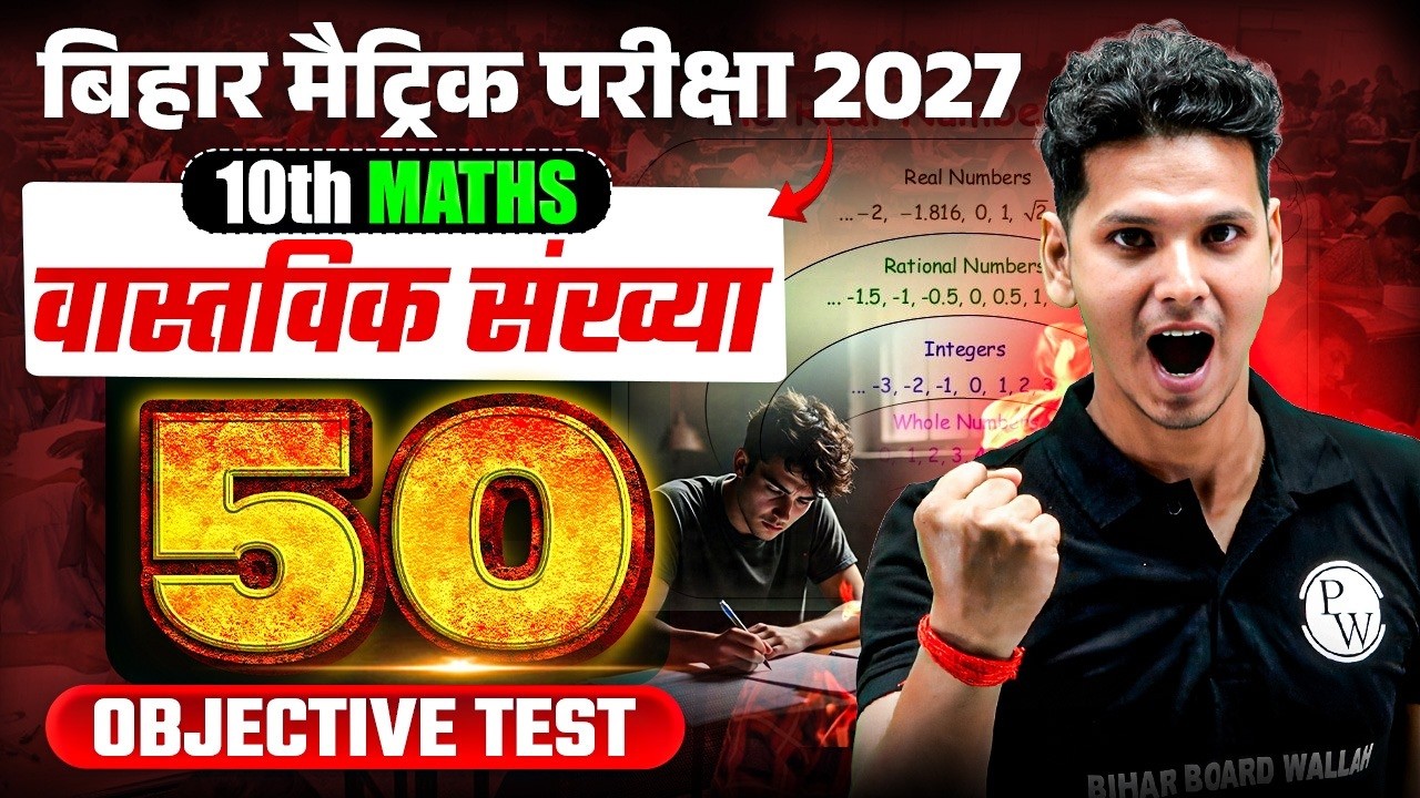 Real Numbers | Objective Test | Class 10 Math Chapter 1 | Class 10th Bihar Board | Amogh Sir