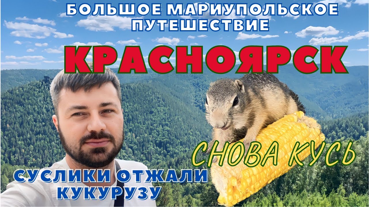 КРАСНОЯРСК. ГОРОД В КОТОРОМ РЕШАЮТ УТКИ И СУСЛИКИ. Часть 1.