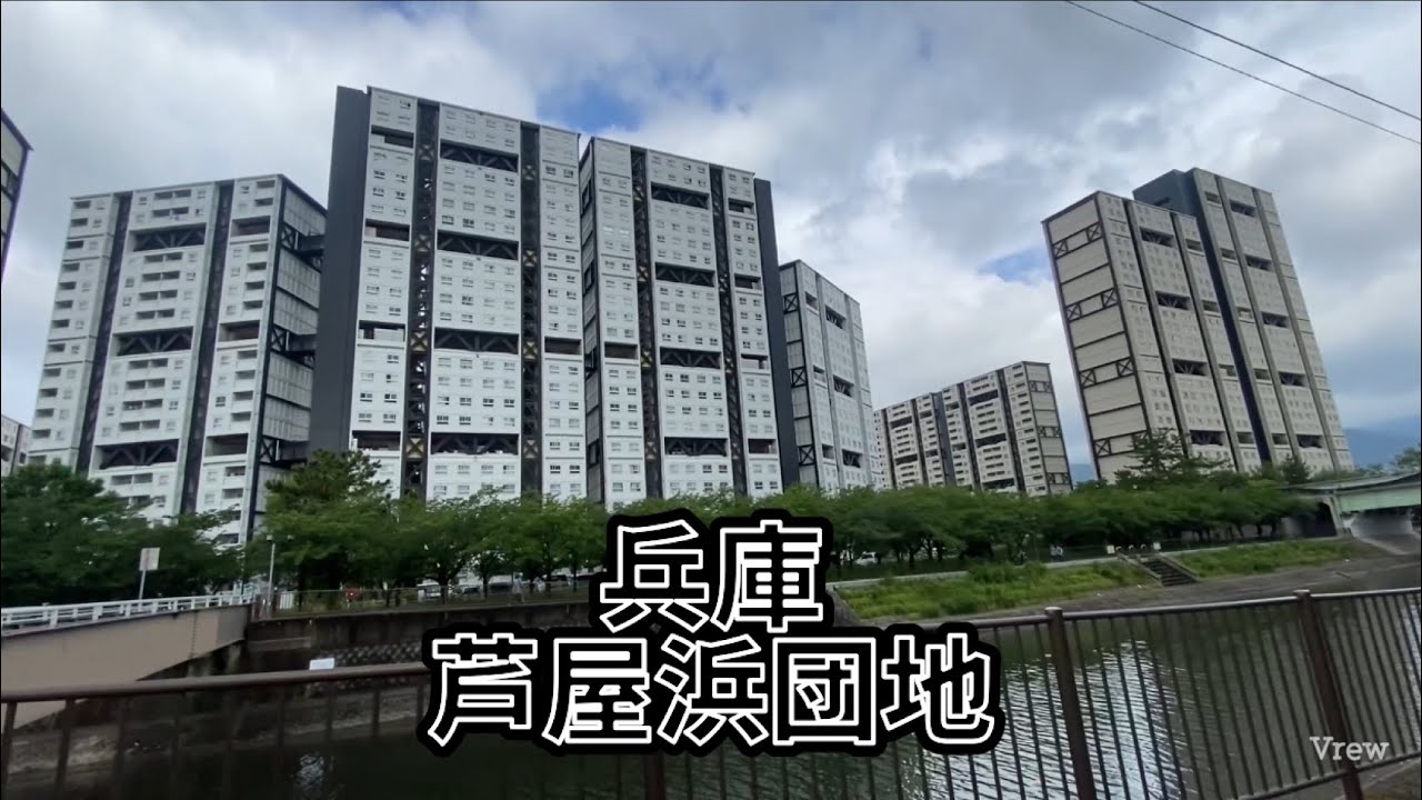 兵庫　芦屋浜団地