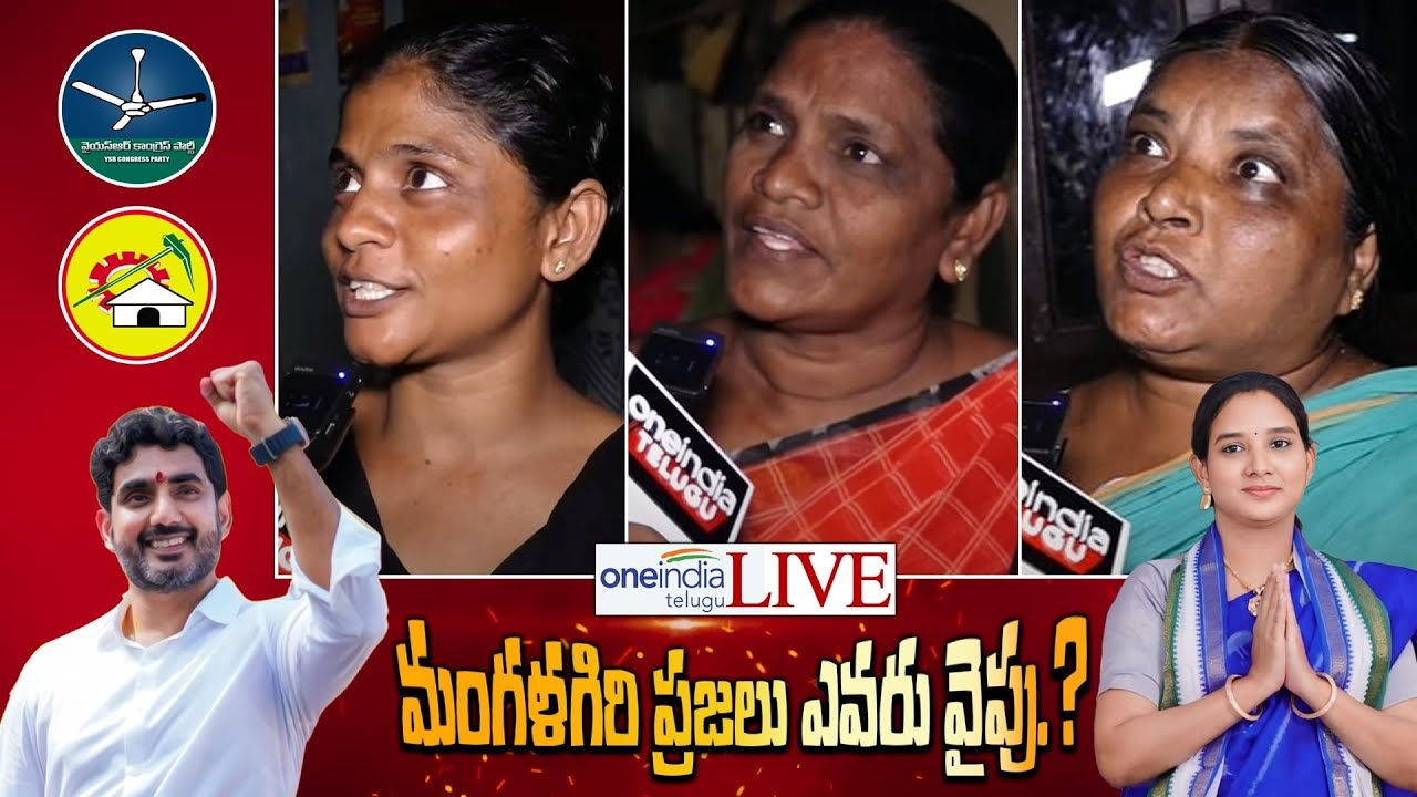 Mangalagiri Public Talk | Nara Lokesh Vs Lavanya | AP Assembly Election 2024 | Oneindia Telugu