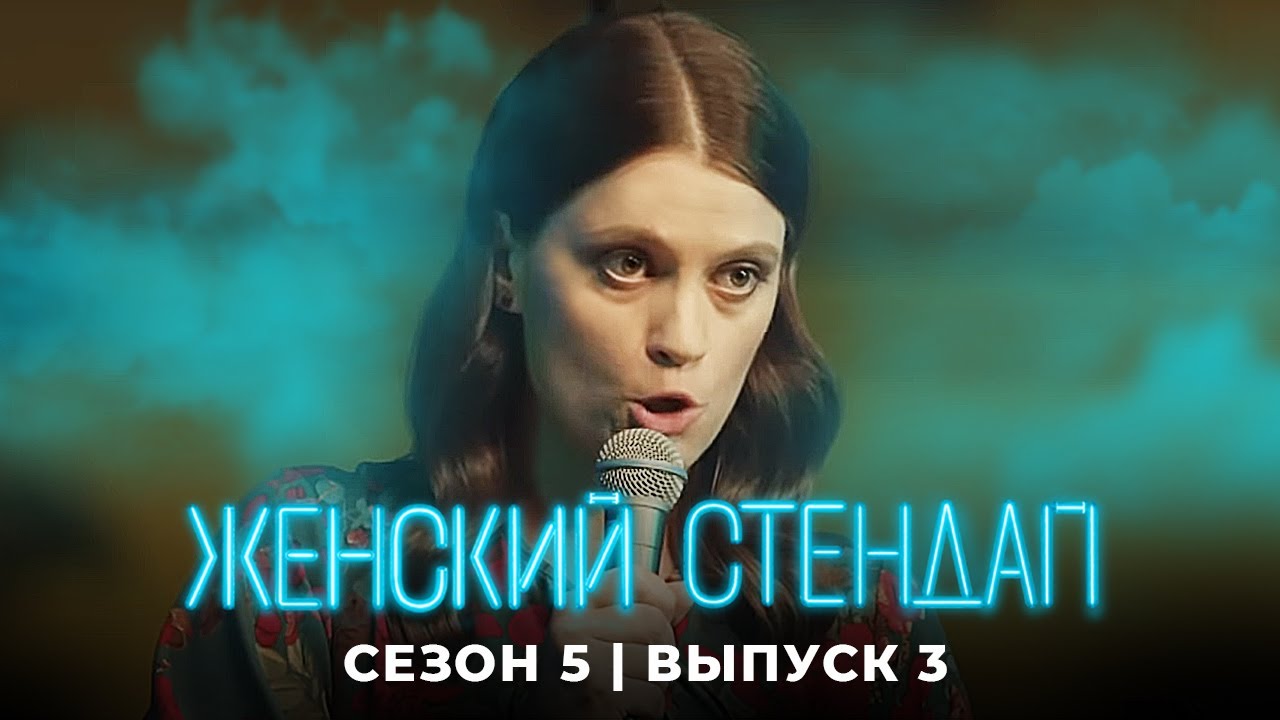 Женский стендап: 5 Сезон, Выпуск 3