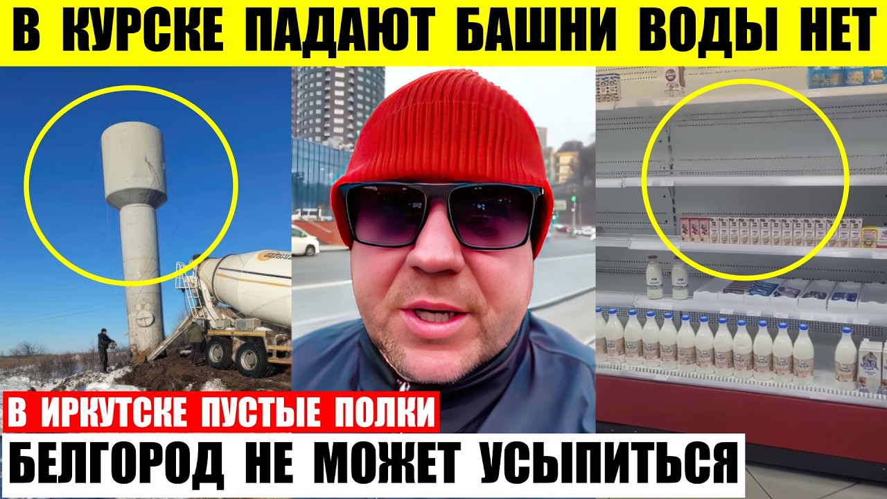 В Курске падают водонапорные башни воды нет. В Иркутске пустые полки. Белгород не может уснуть.
