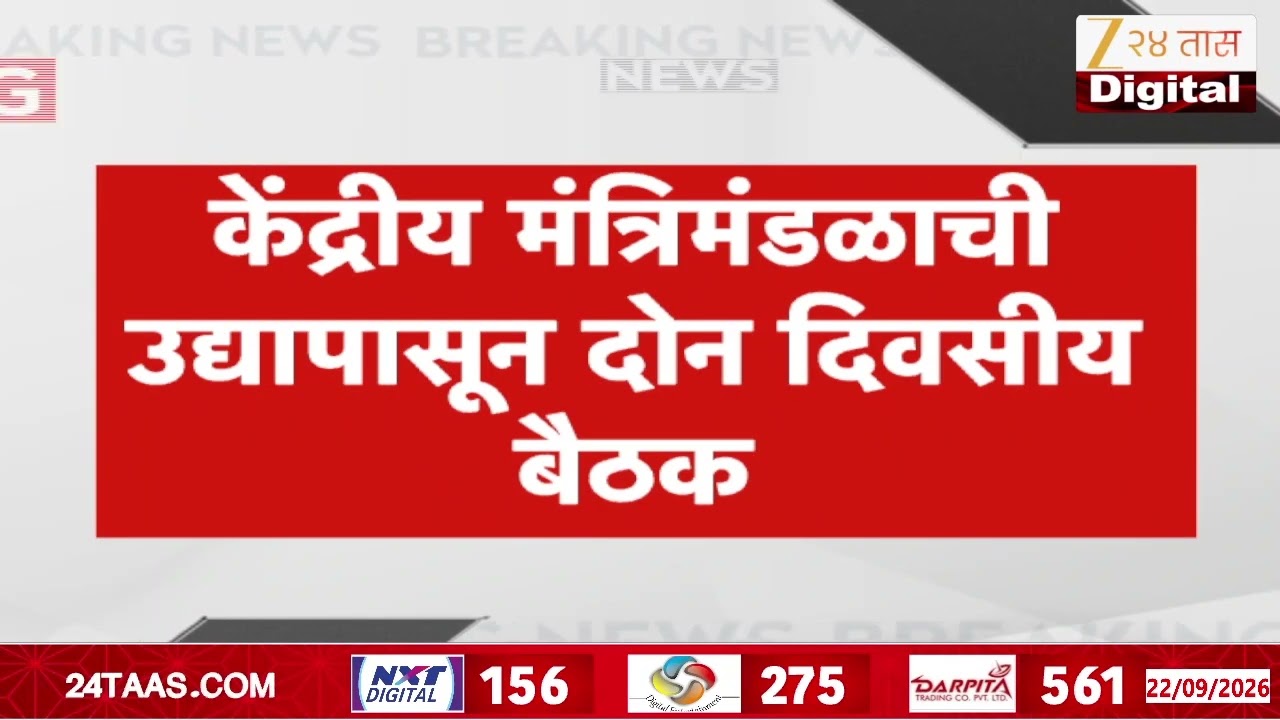Union Cabinet Minister Meeting | Thought meeting under the chairmanship of Prime Minister Modi Zee24Taas