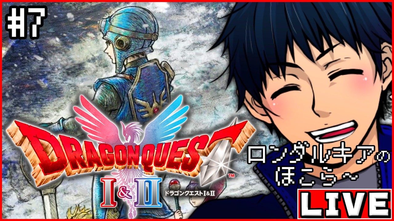 #7【ドラクエI&II リメイク HD-2D版】完全初見！ドラゴンクエストIIの世界へ！！ロンダルキアのほこら～ ※ネタバレ注意