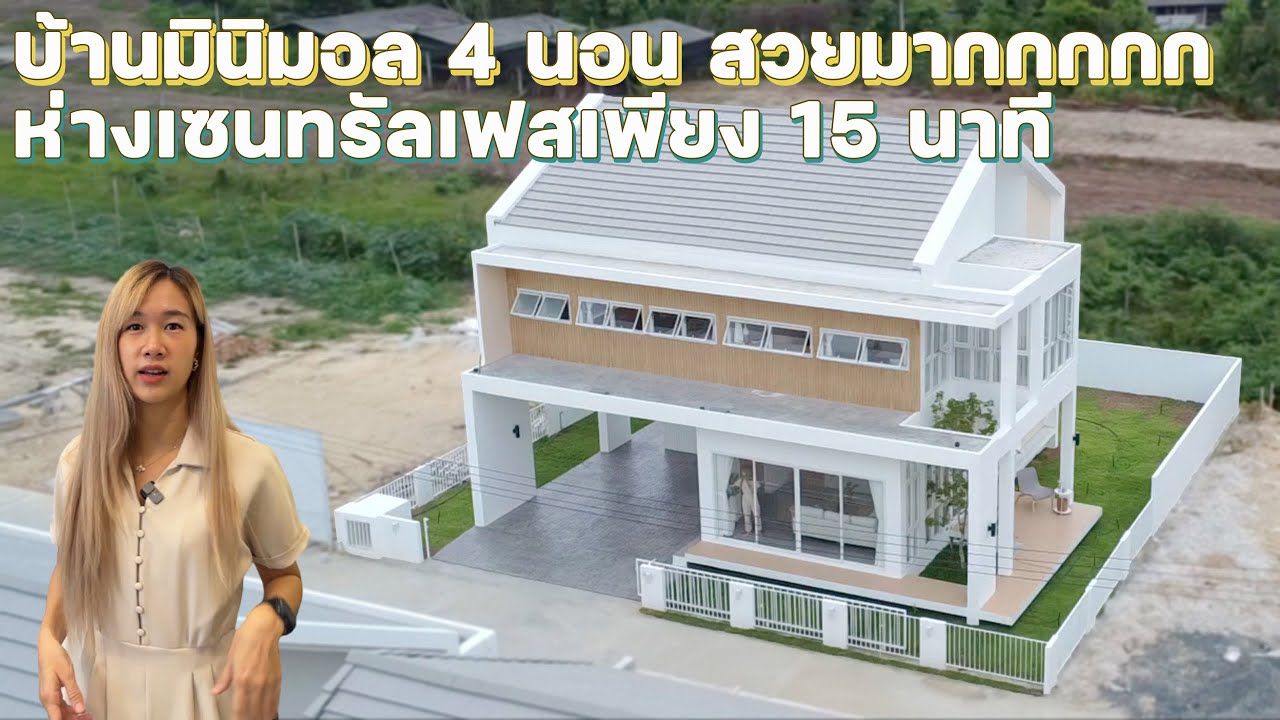 พาชมบ้านมินิมอล สวยมากกกกกกกก 4 นอน 3 น้ำ เริ่ม 4 ล้านต้นๆ ที่ Corinth Village 082-426-4414