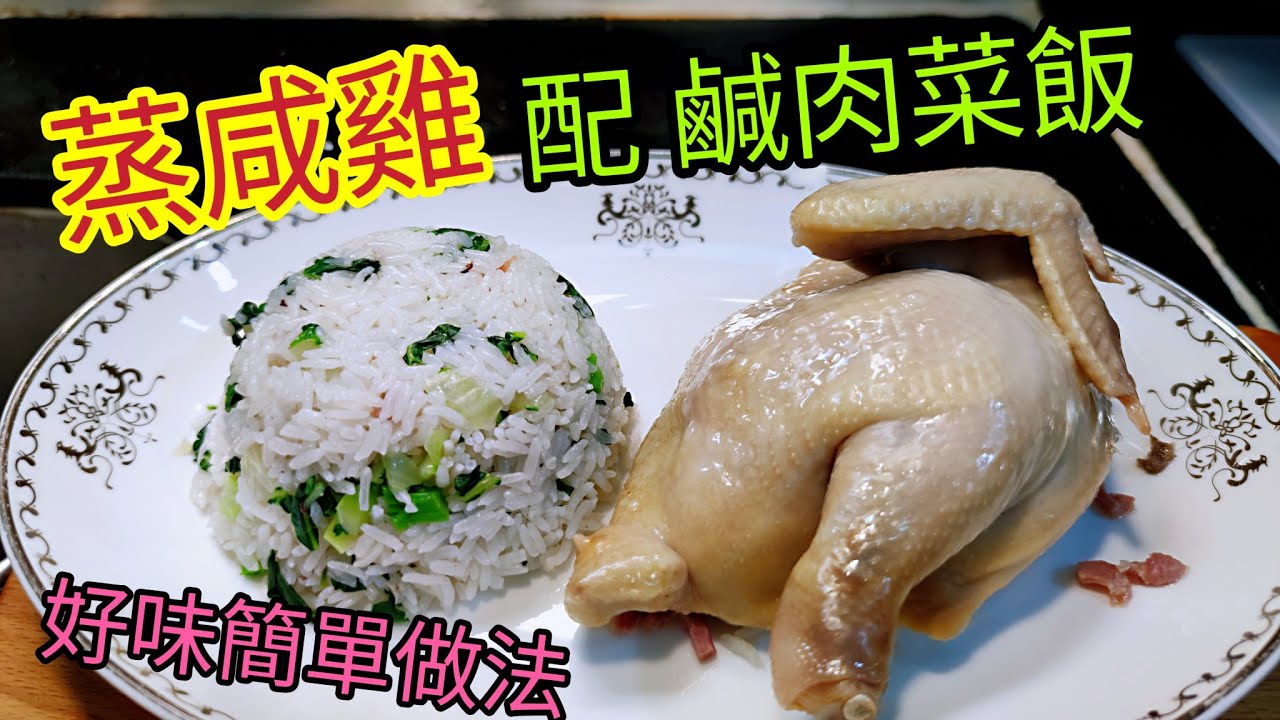 〈職人吹水〉 蒸咸雞配鹹肉菜飯/ 簡單製作方法/ 簡單好味菜飯製作