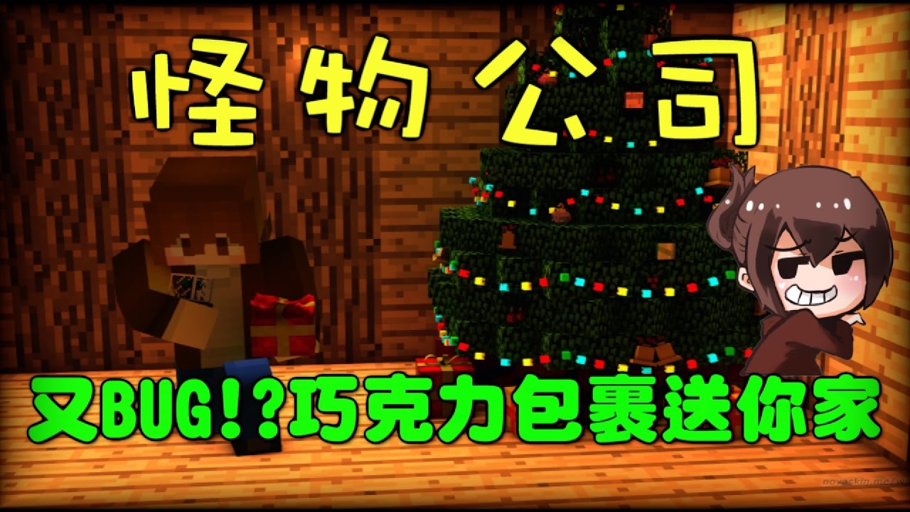 【巧克力】『Minecraft：怪物公司』 － 又BUG!?巧克力包裹送你家