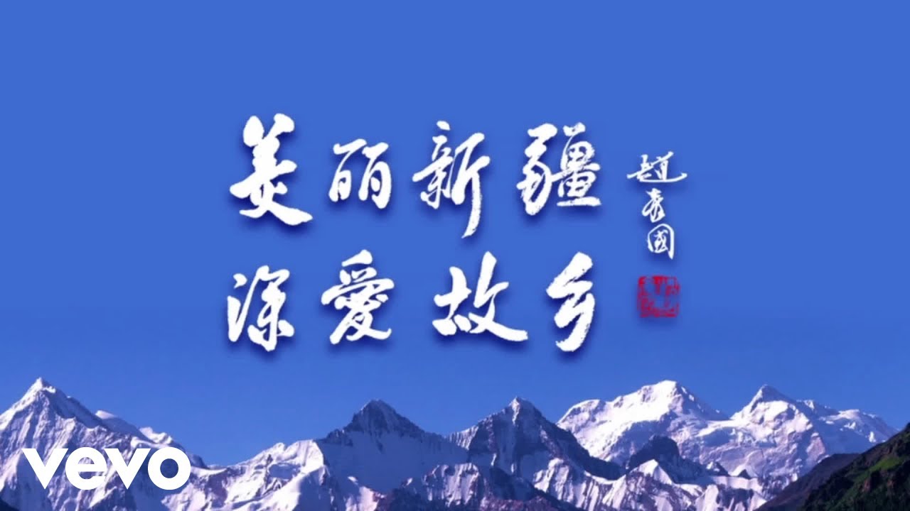 汤非 - 美丽新疆 深爱故乡