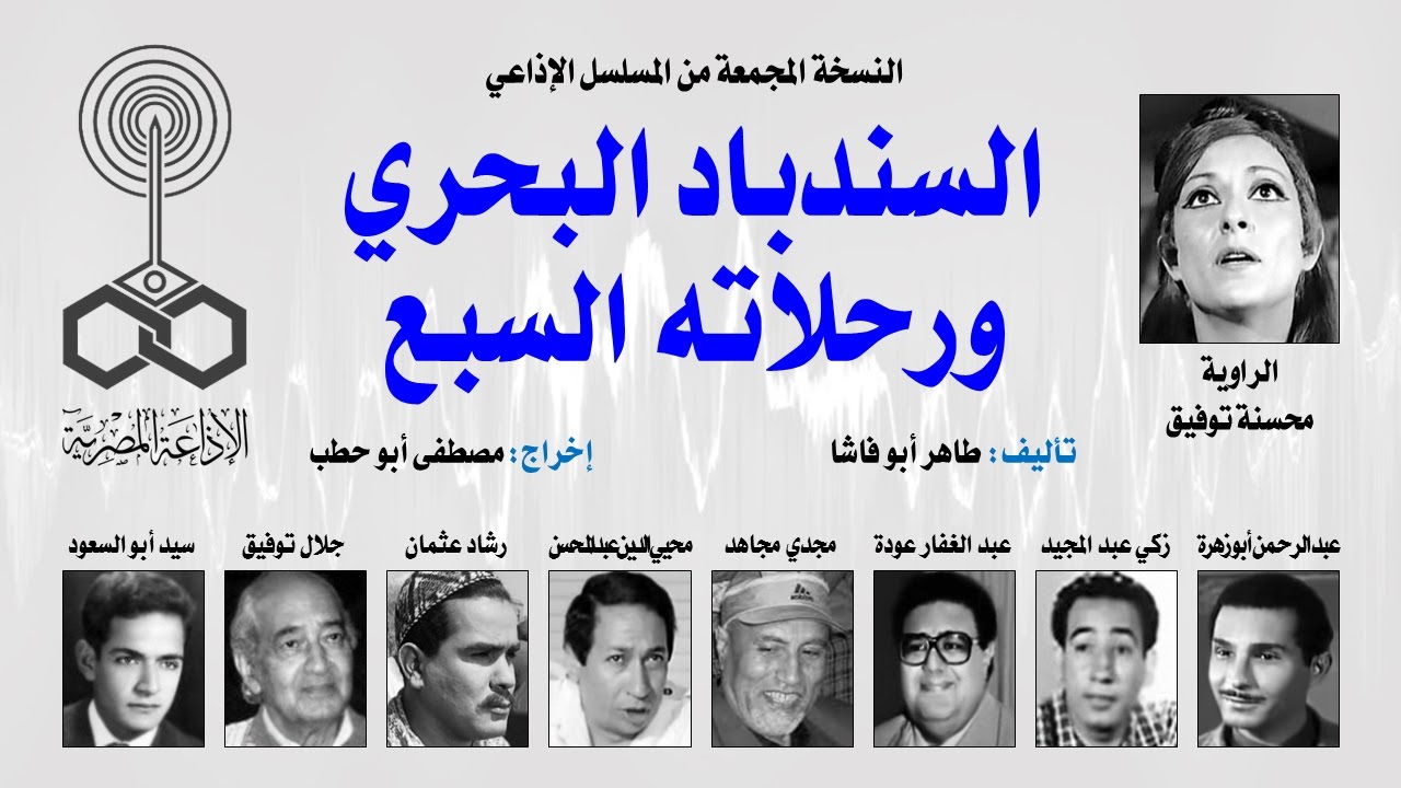 المسلسل الإذاعي السندباد البحري ورحلاته السبع ˖˖ نسخة مجمعة