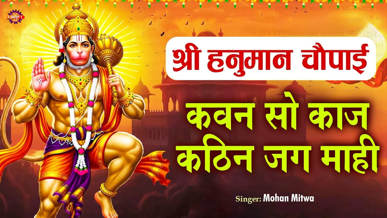 कवन सो काज कठिन जग माही | Kavan So Kaj Kathin Jag Mahi | The Mantra for Success | Sundarkand Chaupai