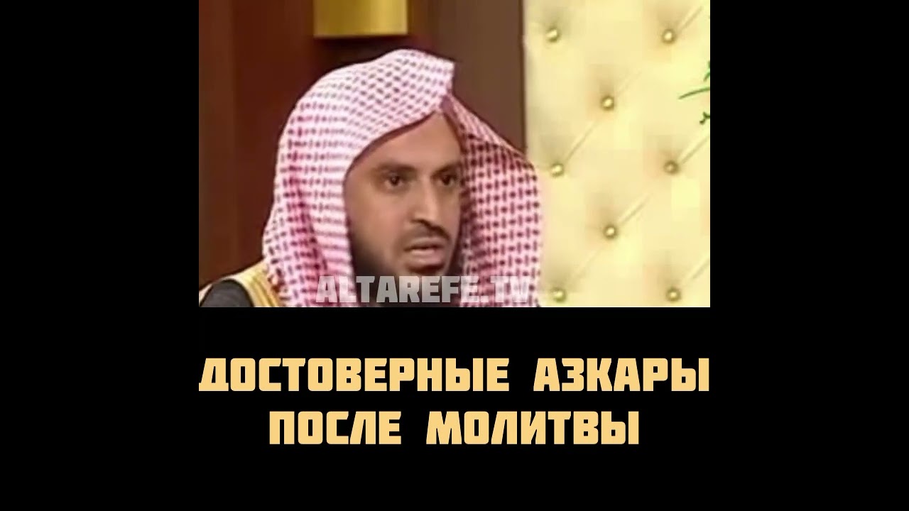 Достоверные азкары после молитвы | Шейх Тарифи