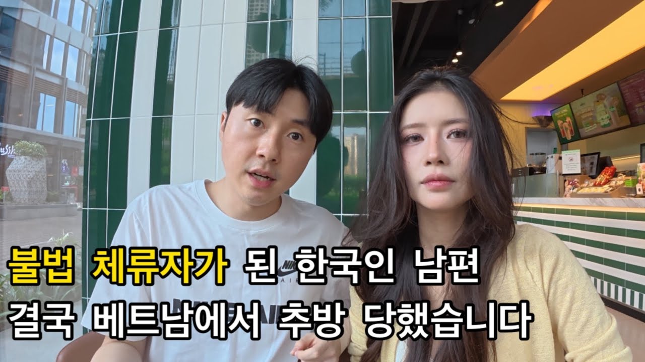 베트남에서 불법 체류자가 된 한국인 남편?! 결국 한국으로 추방 당했습니다