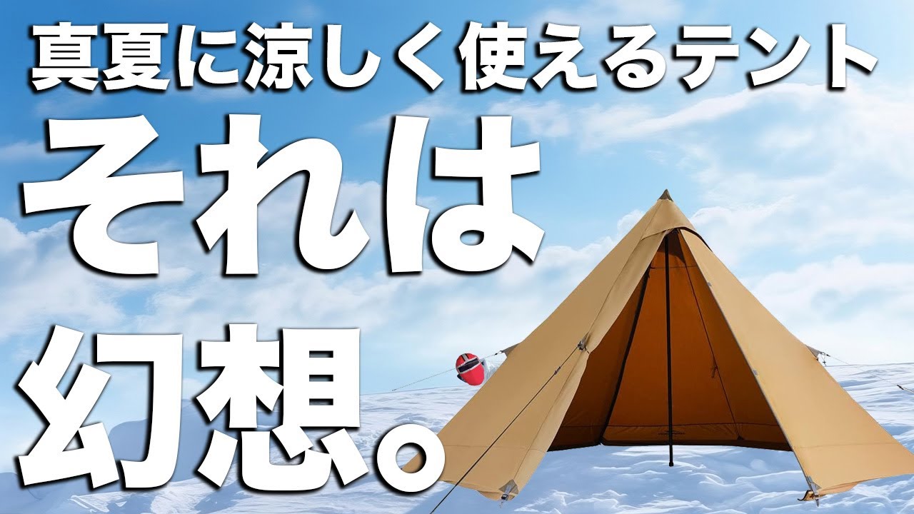 夏のキャンプを超快適に過ごせるテント