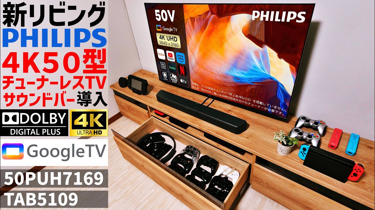 【Philips 50PUH7169】4K50型チューナーレスTV・サウンドバーをリビングに壁掛け設置してレビューしてみた！