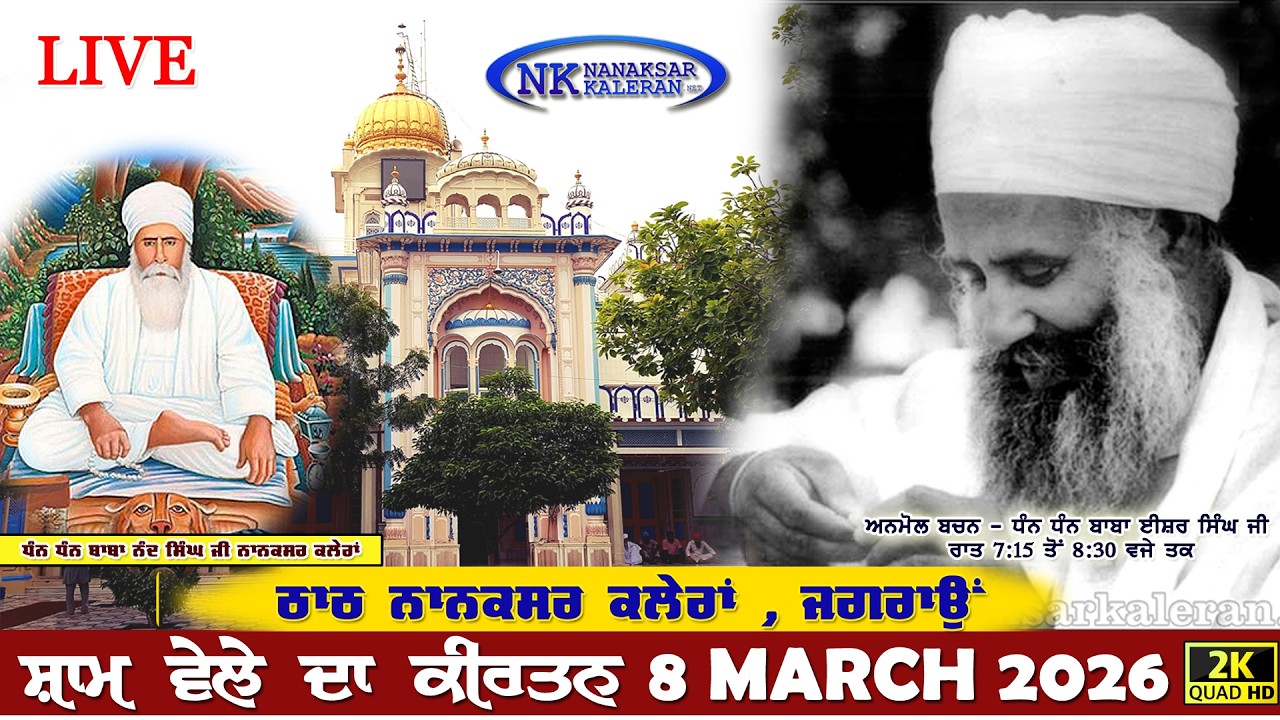 🔴Live Nanaksar Kaleran Evening Kirtan | 8 MARCH 2026 ਸ਼ਾਮ ਵੇਲੇ ਦਾ ਕੀਰਤਨ Nanaksar Kirtan.....