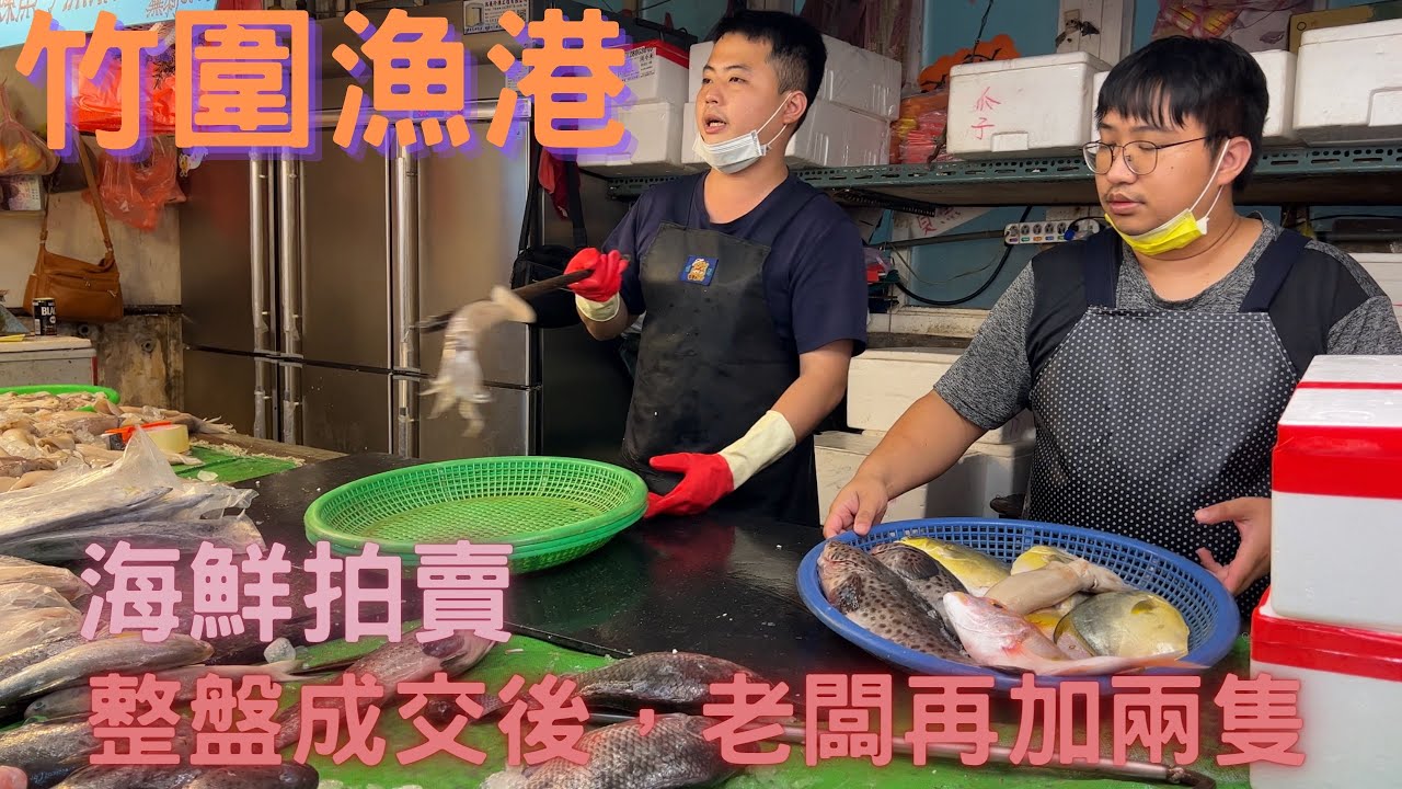 ［竹圍漁港］海鮮拍賣，可以根據客人價錢選一盤綜合魚，成交後大方再多送。賣五百元的份量時，讓客人看完後直接加碼買一千塊！
