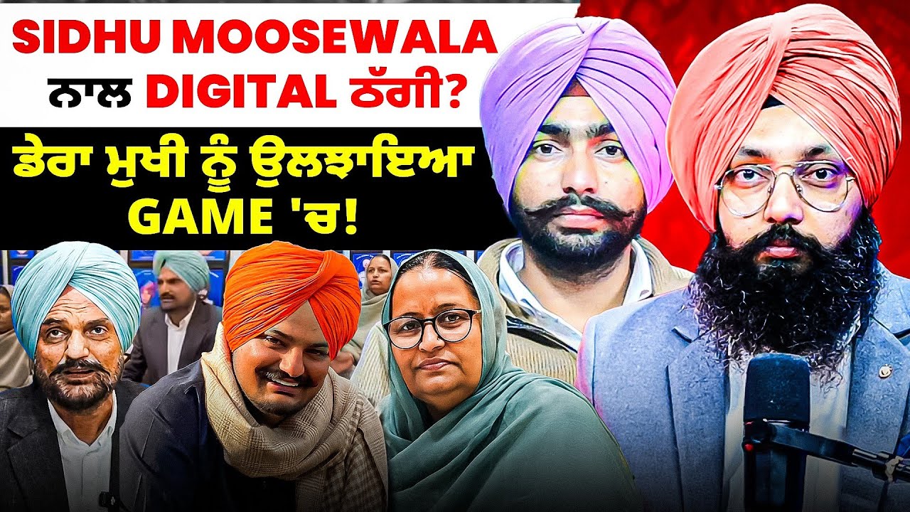 Sidhu Moosewala ਨਾਲ Digital ਠੱਗੀ? | ਡੇਰਾ ਮੁਖੀ ਨੂੰ ਉਲਝਾਇਆ Game 'ਚ!