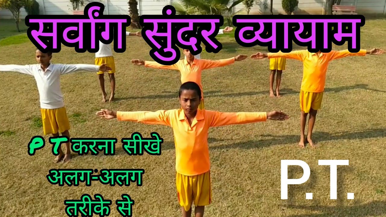 सर्वांग सुंदर व्यायाम, p.t. करना सीखें, How to learn p.t.