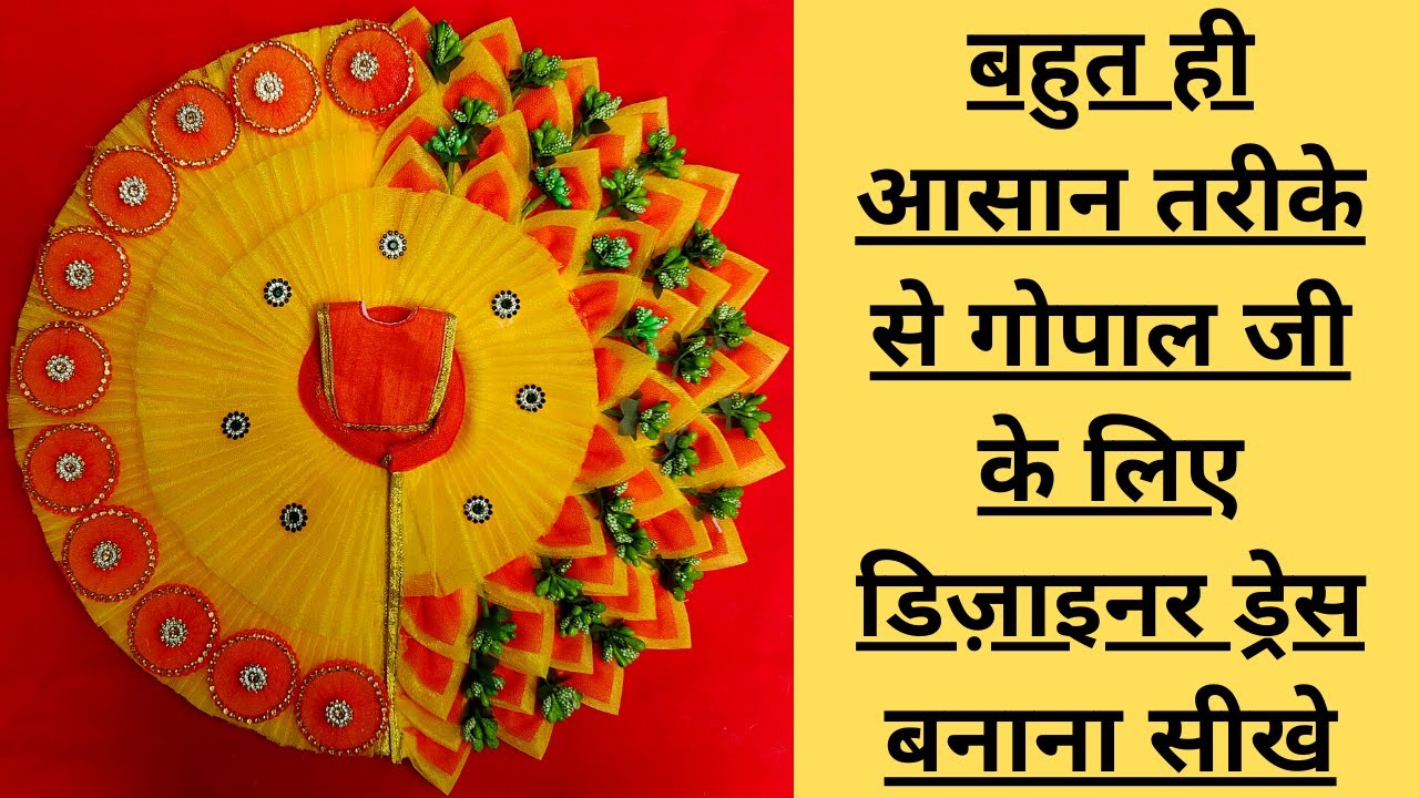 गोपाल जी के लिए डिज़ाइनर ड्रेस बनाना सीखे | Laddu Gopal Dress | Kanha Ji designer Dress | Bal Gopal