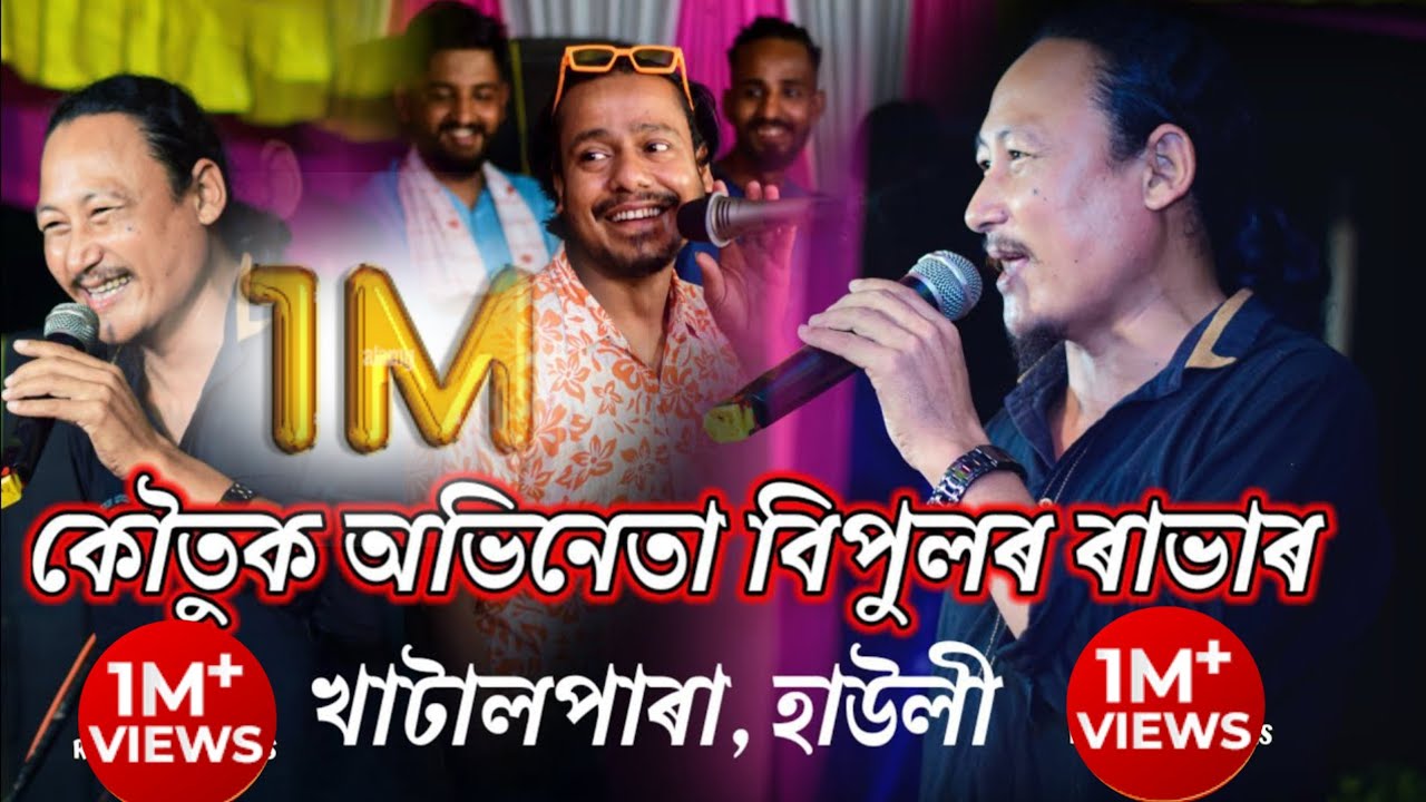 কৌতুক অভিনেতা বিপুল ৰাভাৰ সাংস্কৃতিক অনুষ্ঠান (ASSAMESE Comedy) @Bipulrabha