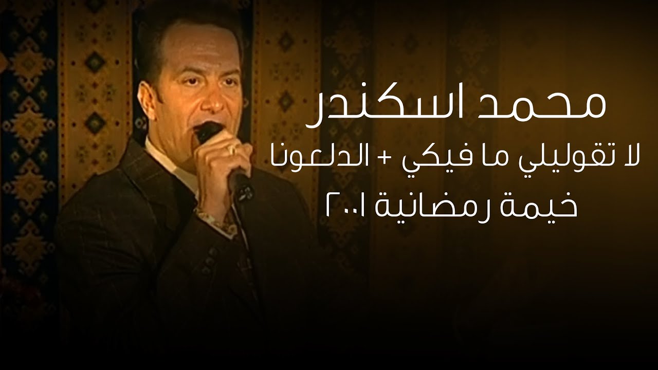 محمد اسكندر - لا تقوليلي ما فيكي - الدلعونا (خيمة رمضانية 2001)