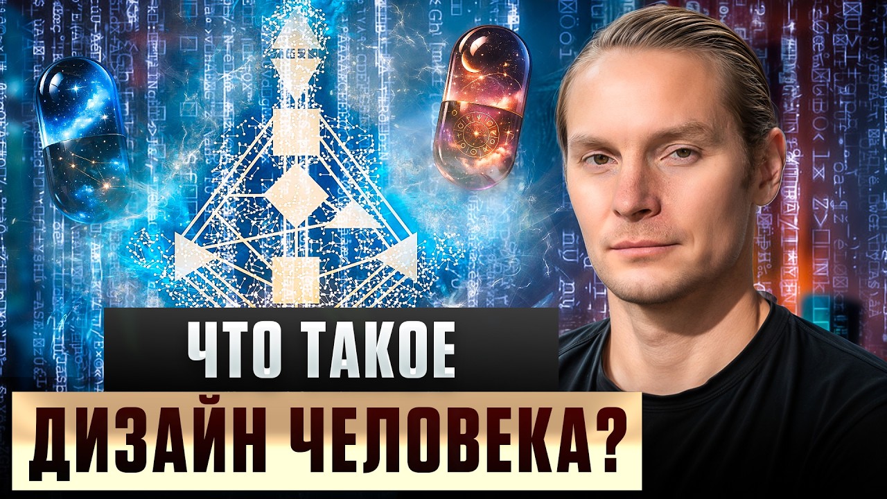 Что такое Дизайн Человека на самом деле? Правда, эксперимент и путь к себе