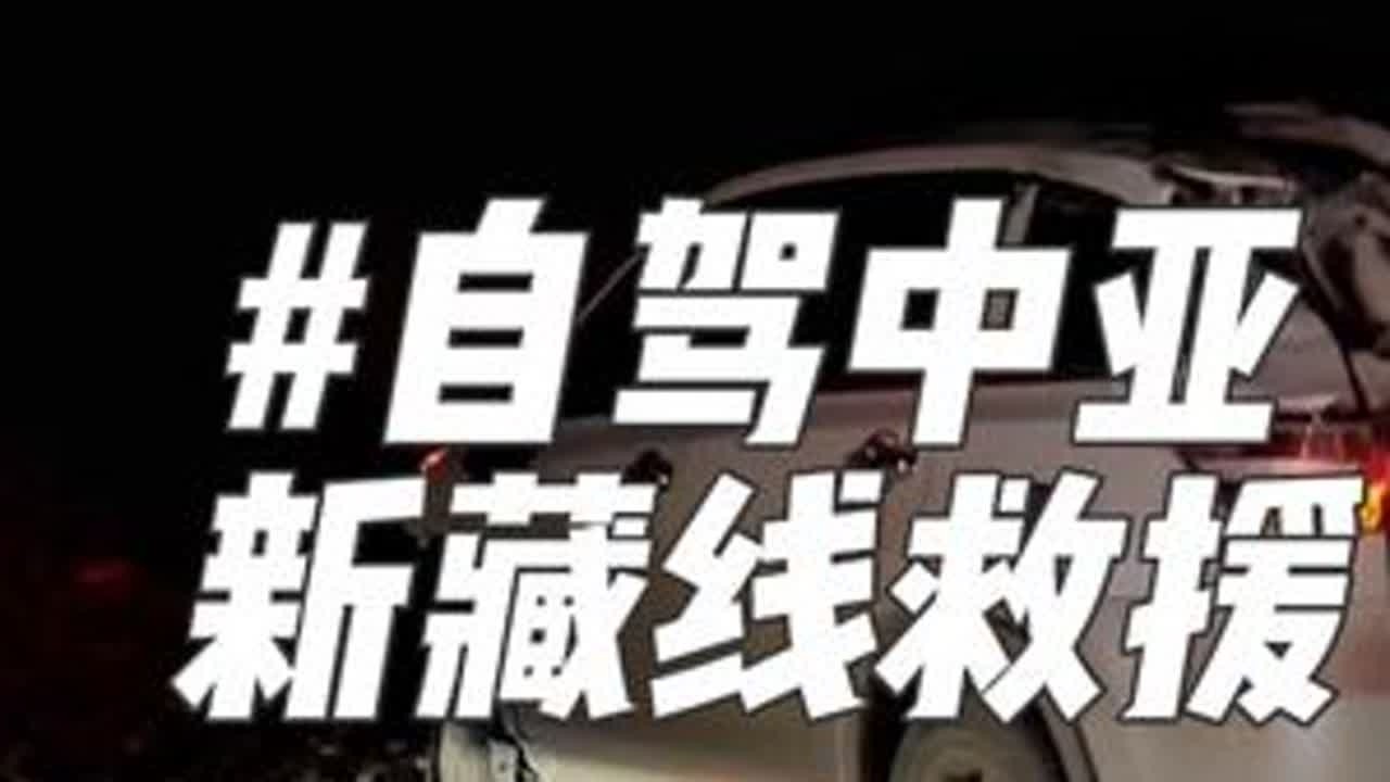 这一刻，我想她们肯定是无助的… 国道219新藏线的深夜翻车 #新藏线 #国道219 #帮助需要帮助的人
