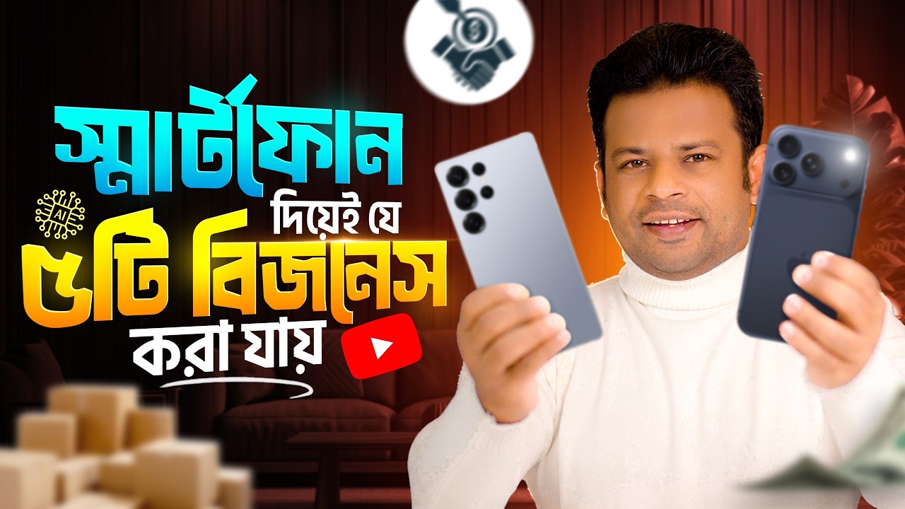 স্মার্টফোন দিয়ে যে ৫টি বিজনেস করা যায় | Online Business Ideas Mobile