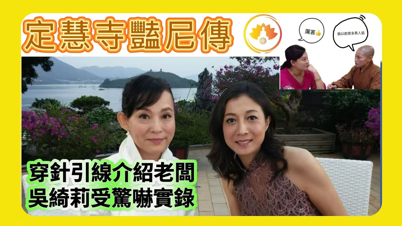 定慧寺艷尼傳 ｜介紹老闆給明星 ｜吳綺莉的口供｜令男人神魂顛倒的尼姑|￼ 違反綺語戒律的實例