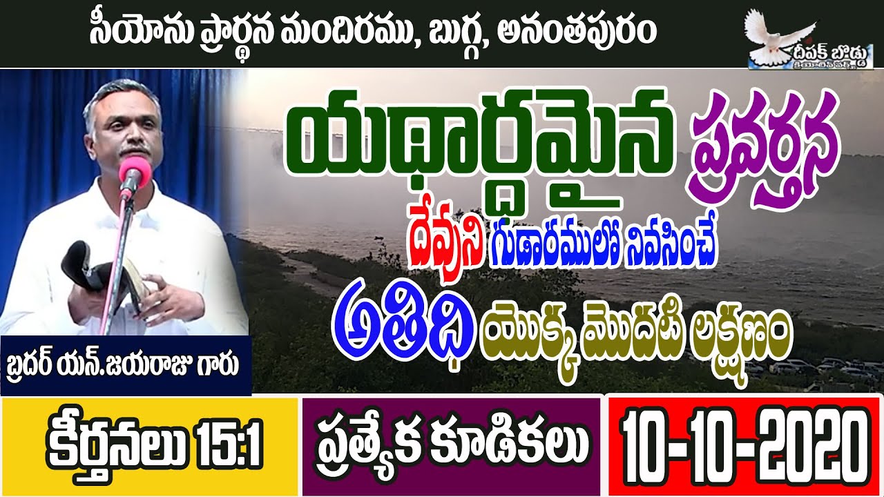 Bro.N.Jayaraju Garu, యదార్ధమైన ప్రవర్తన. Session -2 on 10-10-2020 at Zion Bugga.