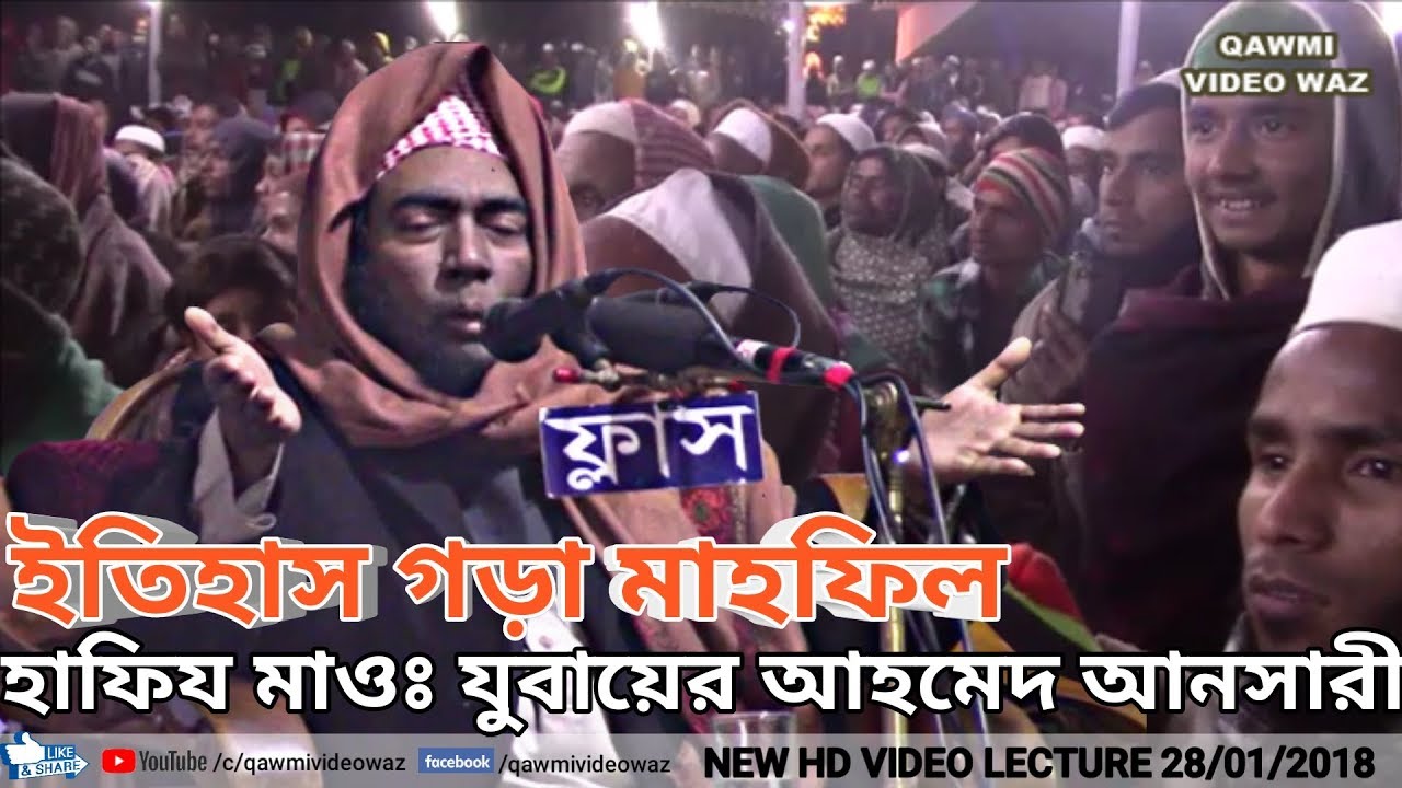 হাসি ও কান্না জড়িত সেরা বয়ান | Jubaer Ahmed Ansari ᴴᴰ Bangla Waz 2018