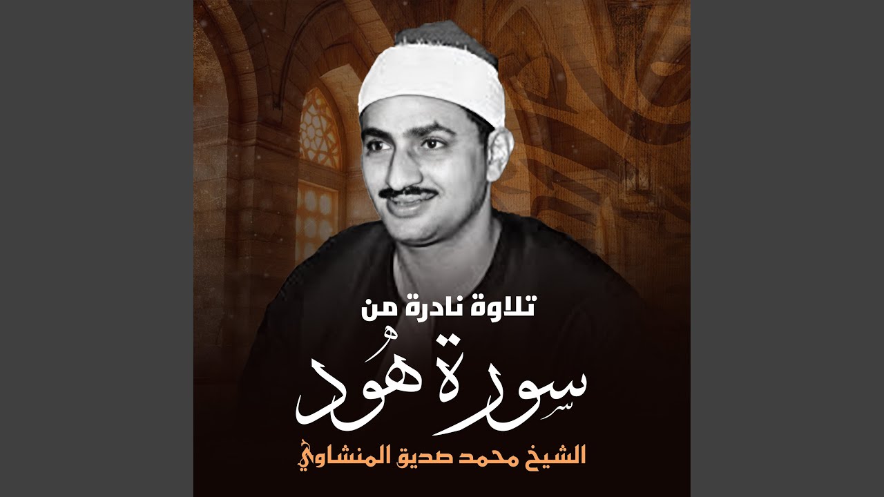 تلاوة نادرة من سورة هود