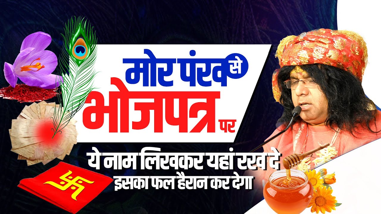 मोर पंख से भोजपत्र पर ये नाम लिखकर यहां रख दे, इसका फल  हैरान कर देगा | Shri Kaushik Ji Maharaj